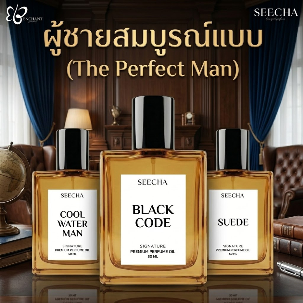 ✨3 กลิ่นผู้ชายสมบูรณ์แบบ (The Perfect Man)✨Seecha Oil Perfume น้ำหอมสีชา สีชาออยล์ ขนาด 50ml. – โปรปัง