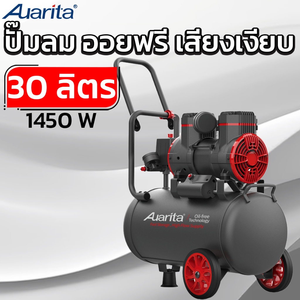 AUARITA ปั๊มลม ออยฟรี เสียงเงียบ 30 ลิตร 1450W ถังลม Oil Free รุ่น 2-1450F30