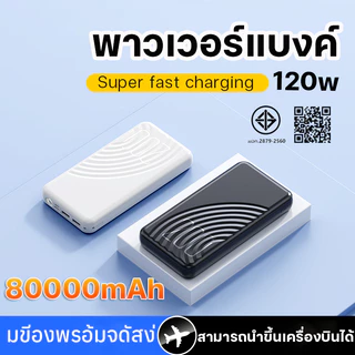 ELRRO ccc พาวเวอร์แบงค์ 80000mAh120WFastCharge powerbank สามสายในตัวเล็กเบาเพาเวอร์แบงค์แบตสำรองแบบพกง่ายดาย แบตทนนาน
