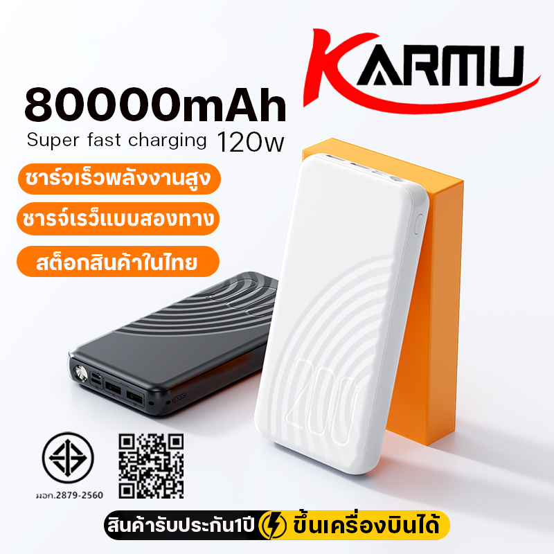 พาวเวอร์แบงค์ KARMU ccc 80000mAh 120W ชาร์จเร็ว มีขนาดกะทัดรัด น้ำหนักเบา พกพาสะดวก และใช้งานได้ยาวนาน
