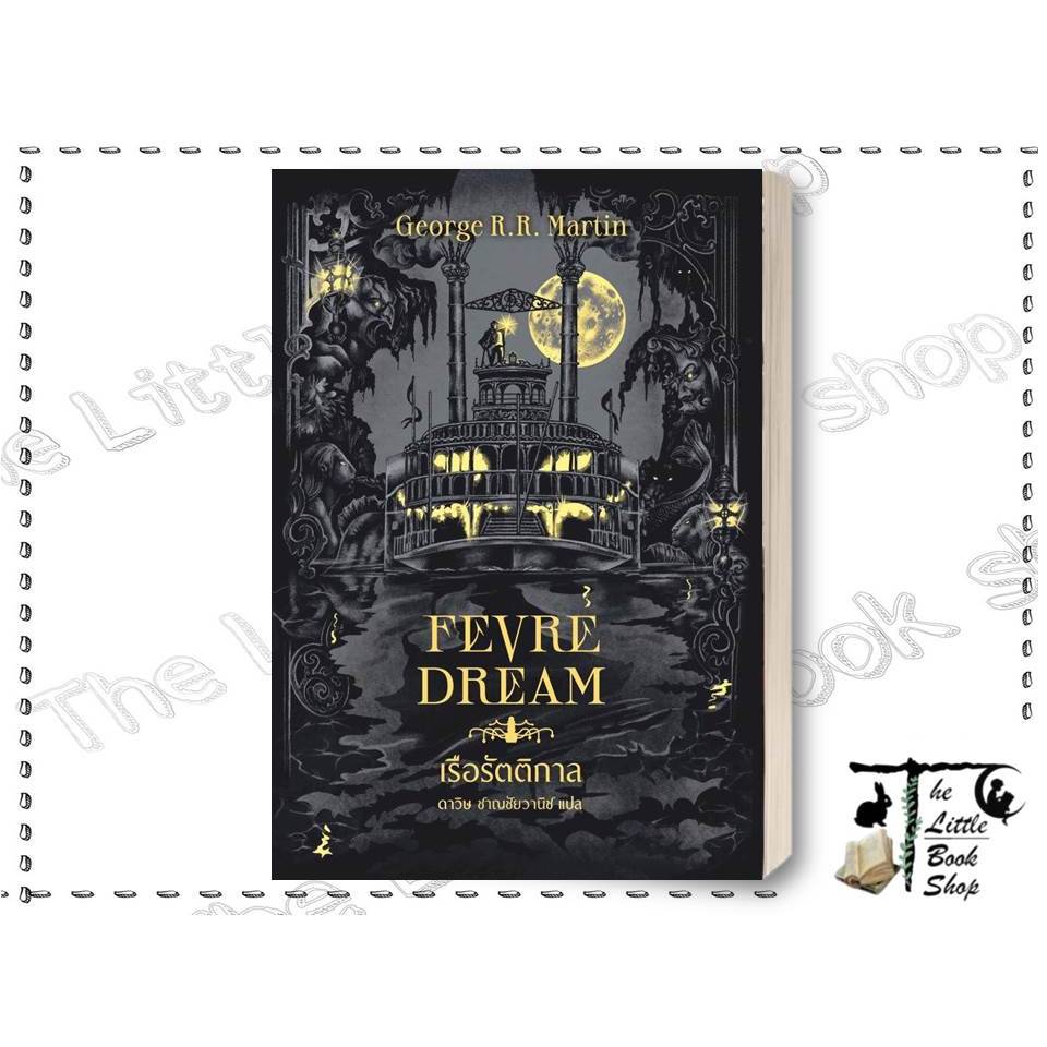 [พร้อมส่ง] หนังสือ เรือรัตติกาล (Fevre Dream)(ปกใหม่) ผู้เขียน : George R. R. Martin  BK02set1