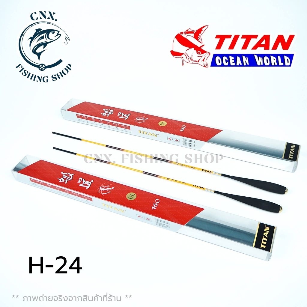 คันตกกุ้ง Titan (H-24) เวท UL