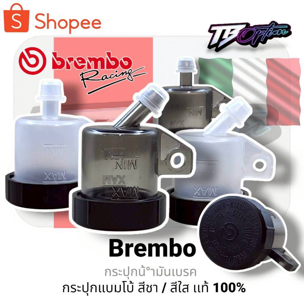 กระปุก​น้ำมันเบรค Brembo​ แท้​ 100%  มีแบบ สีชาเเละขาวขุ่น เอียง/ตรง​ กระปุกแบมโบ้ กระปุกเบรค