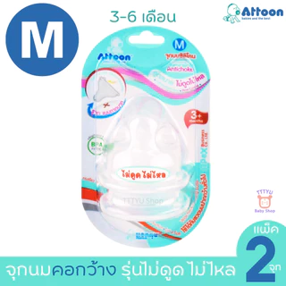 Attoon จุกนม แอทตูน จุกนมไม่ดูดไม่ไหล คอกว้าง มาพร้อมระบบวาล์ว ลดอาการท้องอืด TTTYU Baby Shop