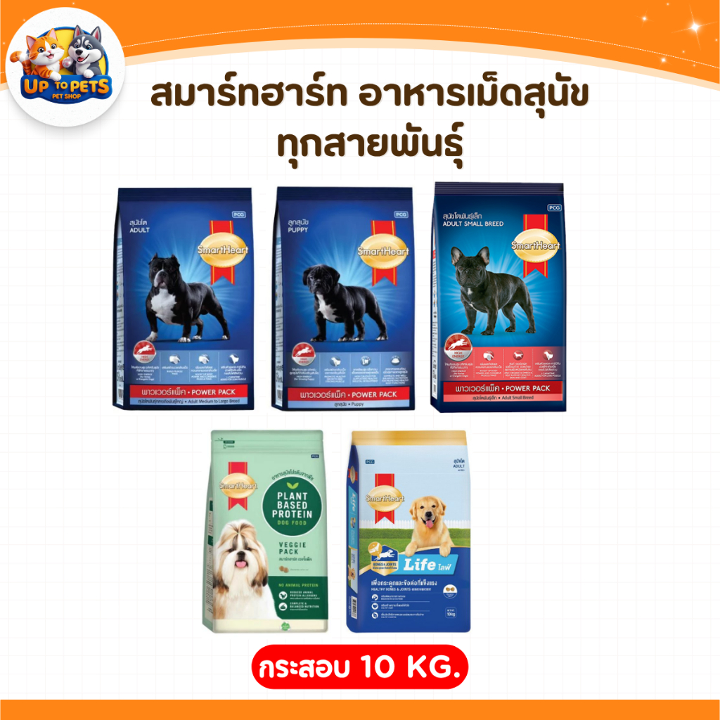[10KG. ตะกร้าสุดคุ้ม ] - ลูกสุนัข - สุนัขโต สมาร์ทฮาร์ทสูตรเฉพาะ
