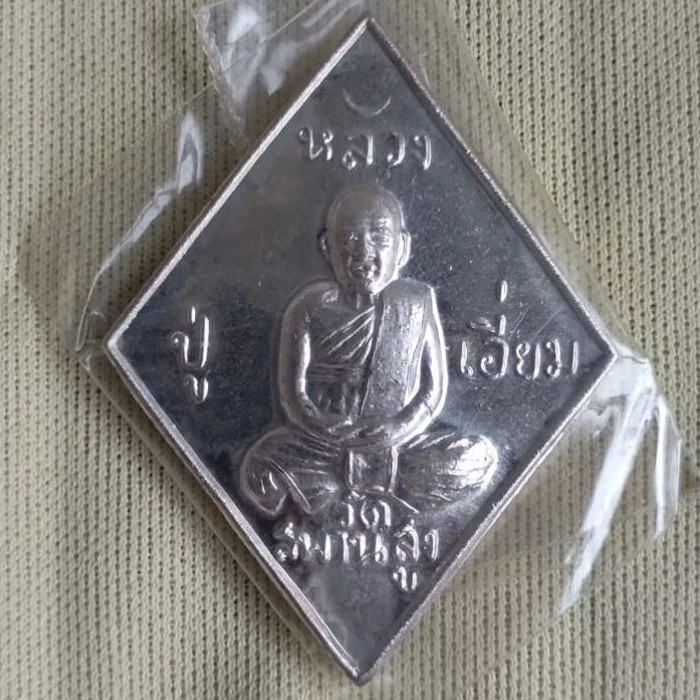 เหรียญข้าวหลามตัด หลวงปู่เอี่ยม วัดสะพานสูง ปี58 รุ่นชาตกาล 200 ปี เนื้อเงิน