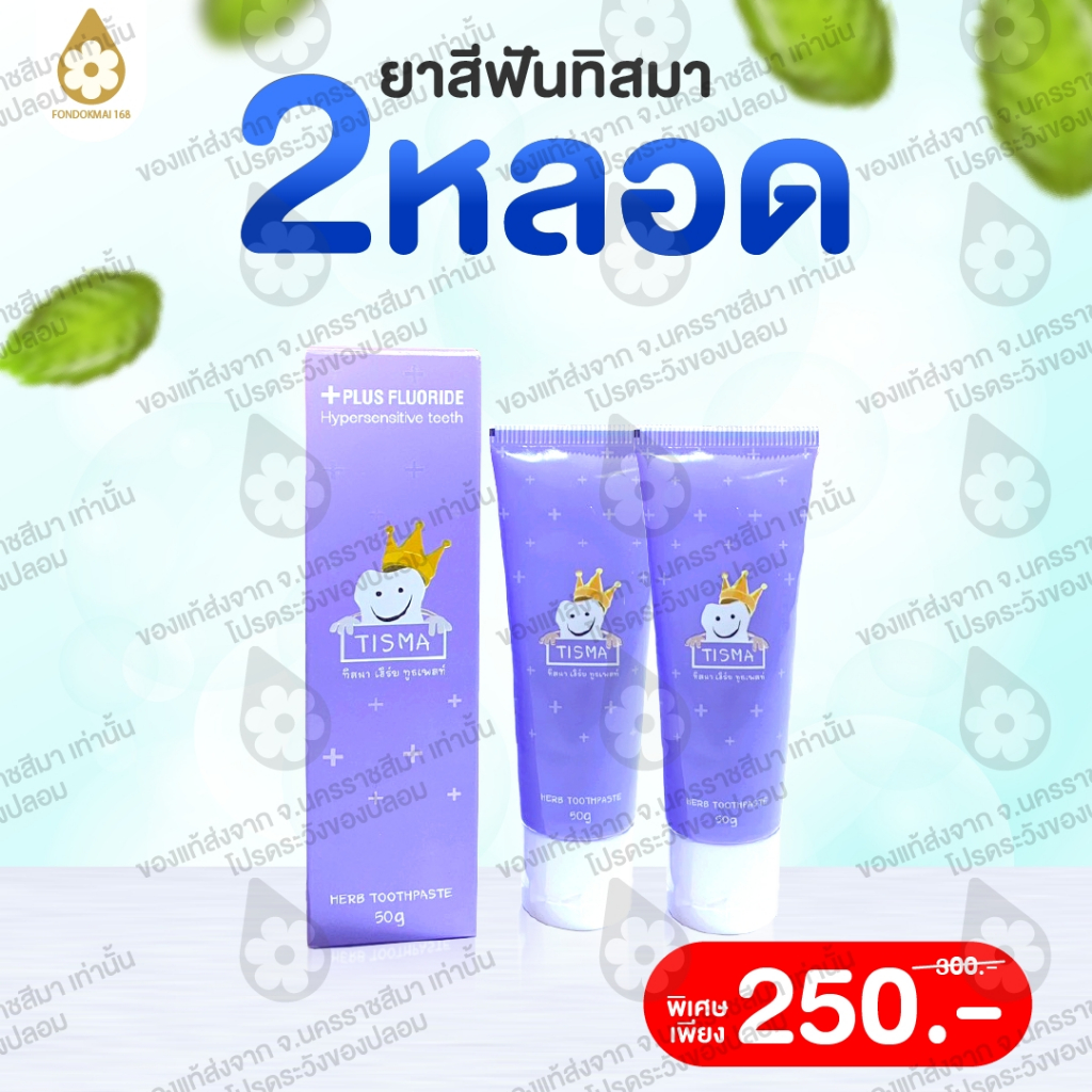 Fondokmai official ยาสีฟันทิสมา (2 หลอด) สินค้าส่งจากบริษัท ของแท้100% Mall