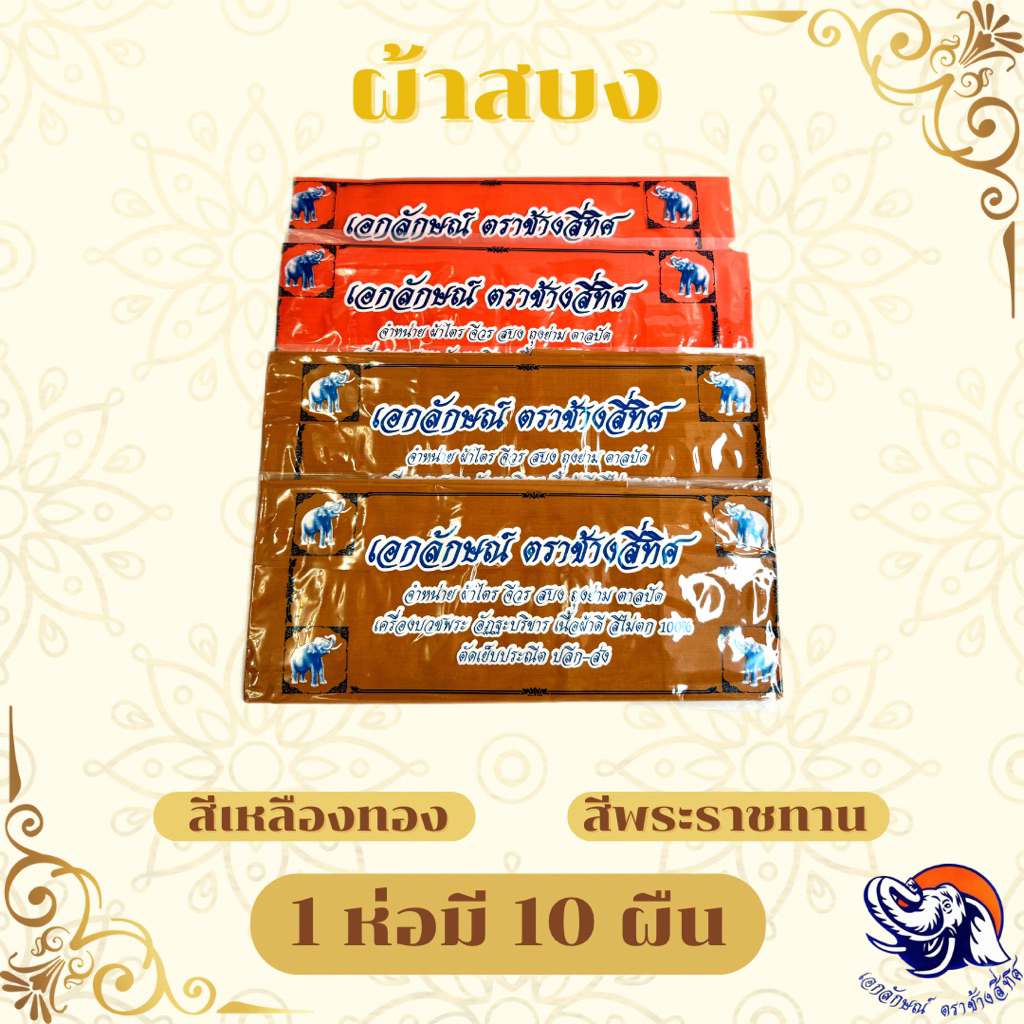 ผ้าสบง ผ้าอาบน้ำฝน ผ้าบังสุกุล 1ห่อ 20ผืน ราคาส่งตรงจากโรงงาน