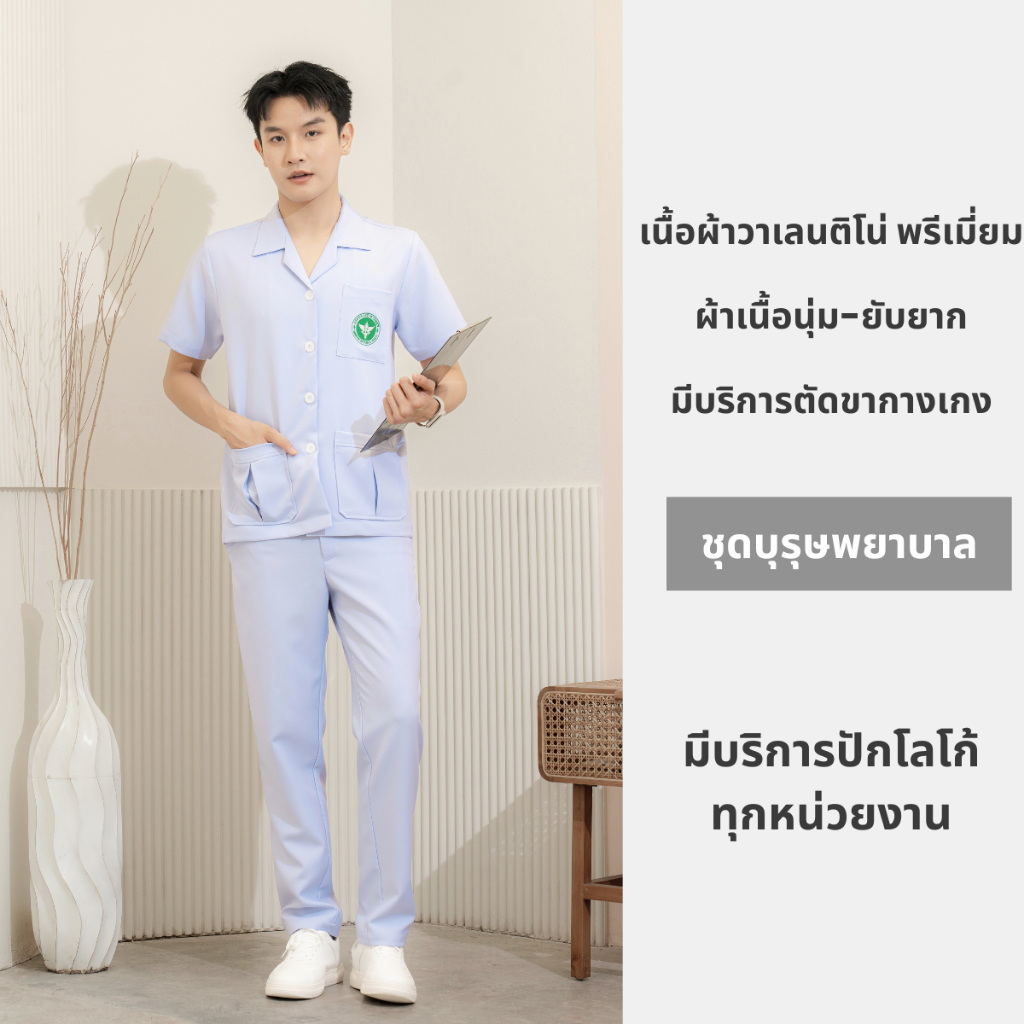 Semi ชุดบุรุษพยาบาล ผ้าวาเลนติโน่สีโอโม่ ผ้าเนื้อนุ่ม ยับยาก