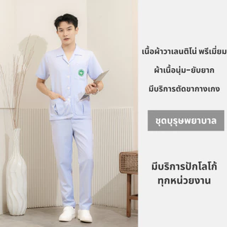 Semi ชุดบุรุษพยาบาล ผ้าวาเลนติโน่สีโอโม่ ผ้าเนื้อนุ่ม ยับยาก