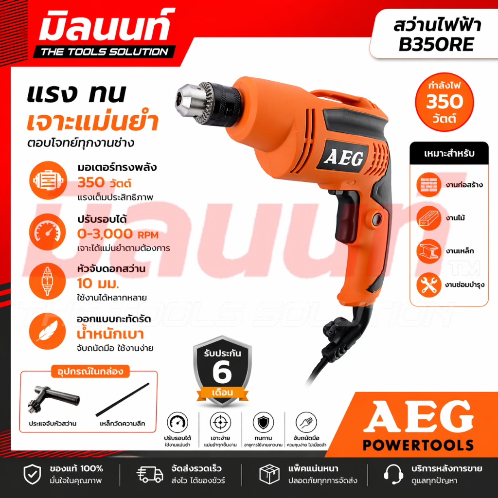 AEG สว่านไฟฟ้า 2 หุน 350 W รุ่น B350RE