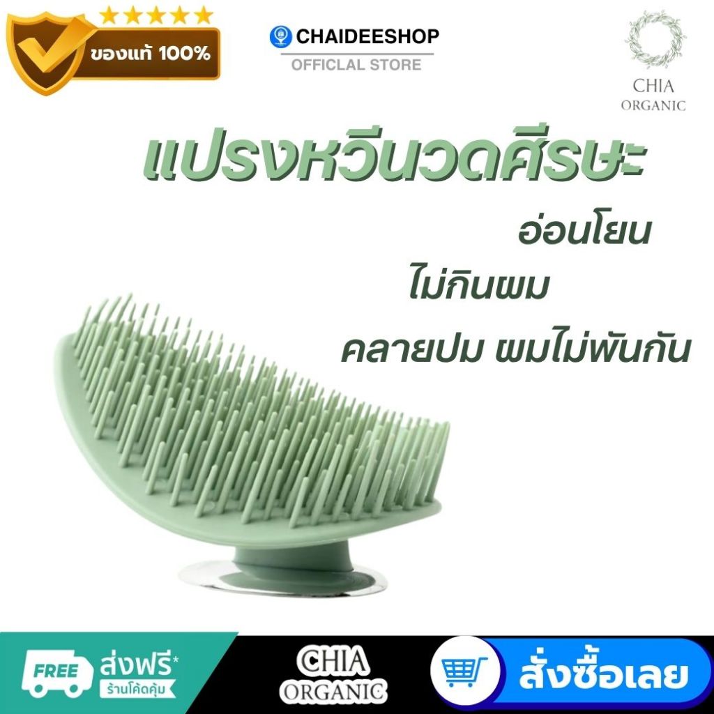 แปรงสระผม CHIA Shampoo Brush แปรงหวีเชีย หวีนวดผม หวีนวดผมร่วง แปรงนวดหนังศีรษะ