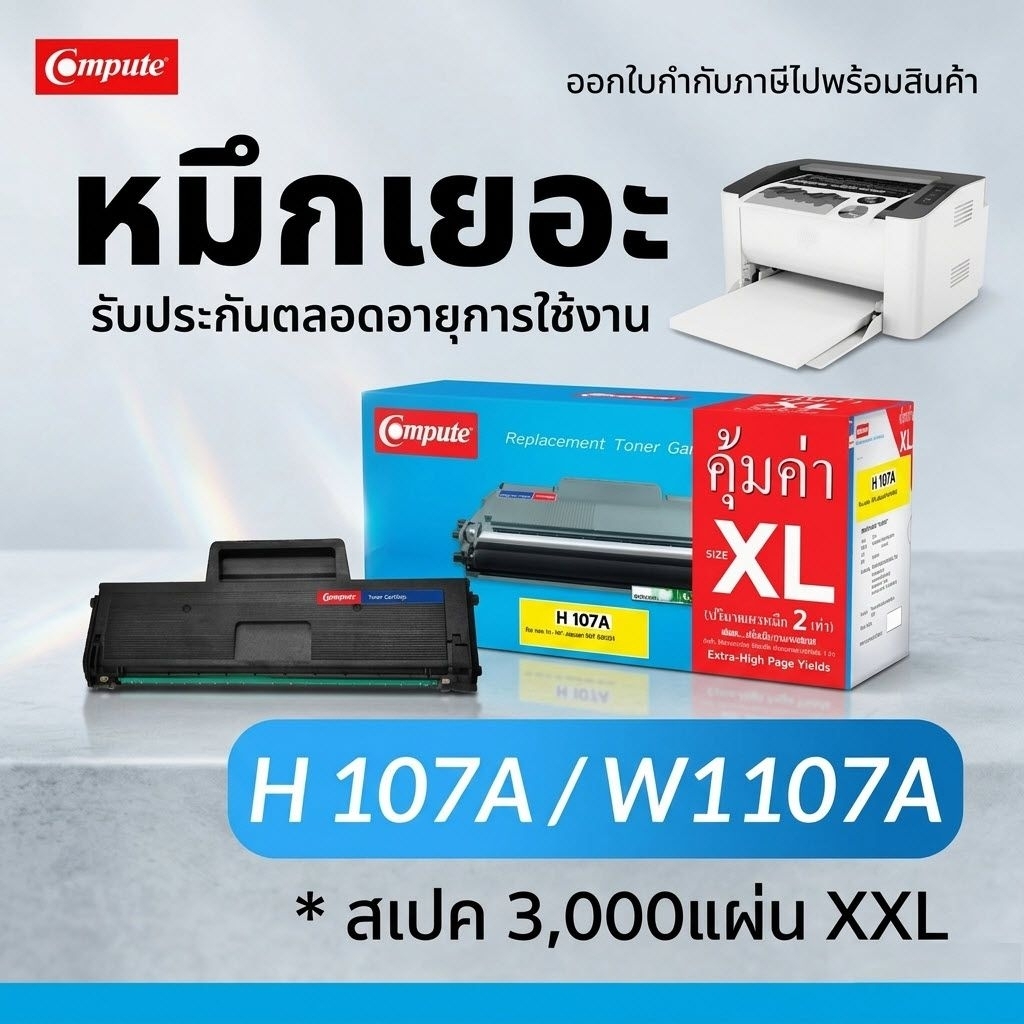 หมึกคอมพิวท์ (4ZB78A) สำหรับ 107A / W1107A (XXL) ใช้กับเครื่อง HP LaserJet 107A / 107W สีดำ 3.0K