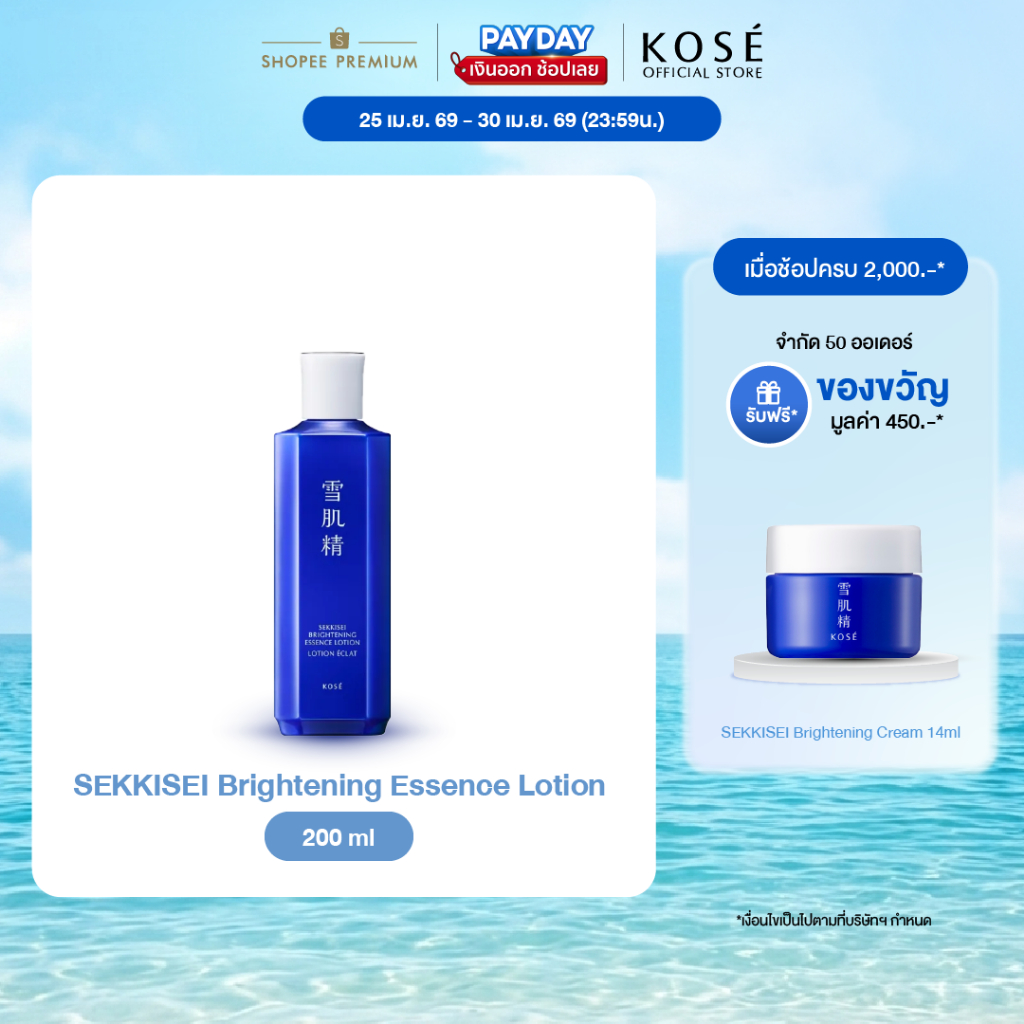KOSÉ SEKKISEI Brightening Essence Lotion 200ml โคเซ่ เซกิเซ ไบรท์เทนนิ่ง เอสเซ้น โลชั่น 200มล