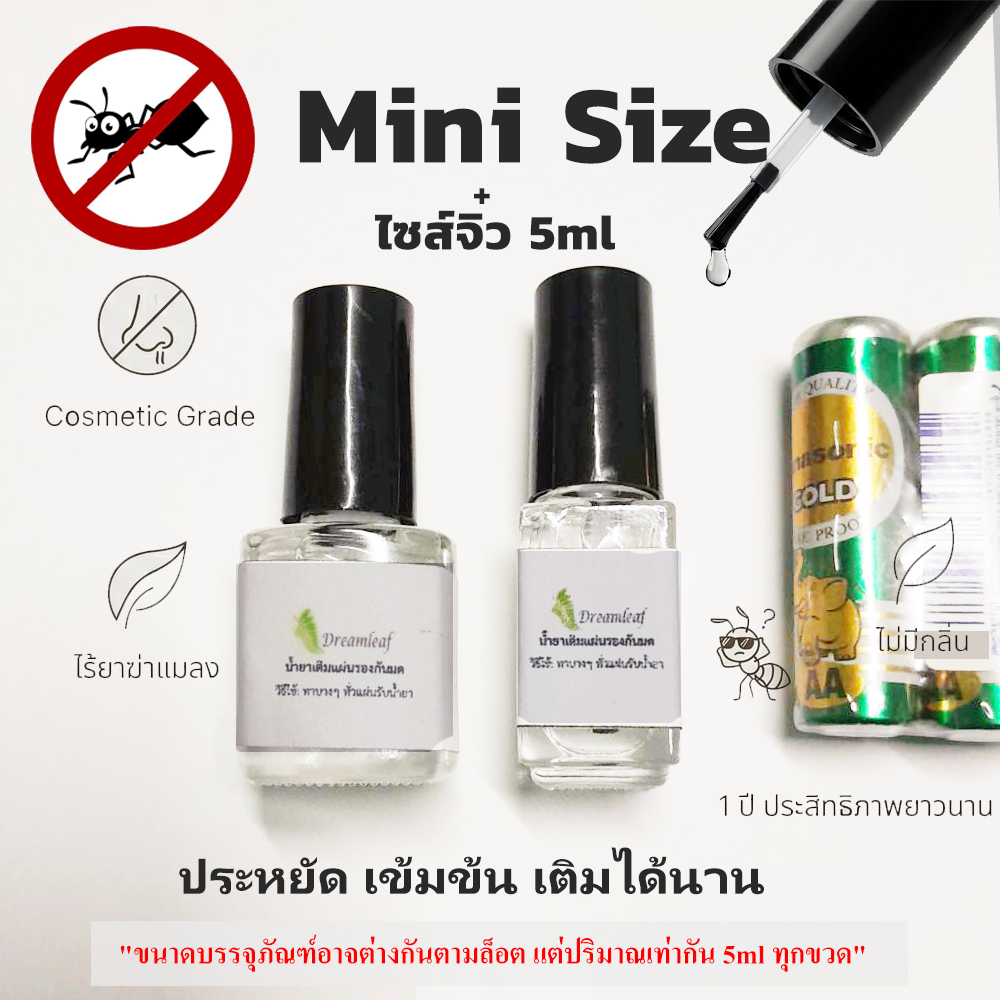 Refill น้ำยากันมด สำหรับเติม 5 ml (ขนาดเล็ก)