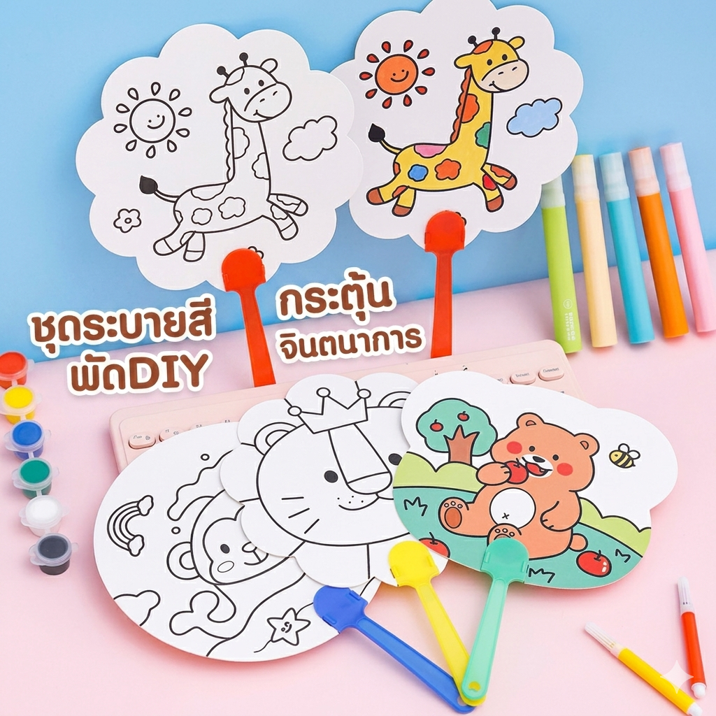 kingshopping (T2014)พัดระบายสี ระบายสีเด็ก พัด DIY ระบายสีพัด DIY เด็ก ของเล่นเสริมพัฒนาการ ของเล่นงานประดิษฐ์