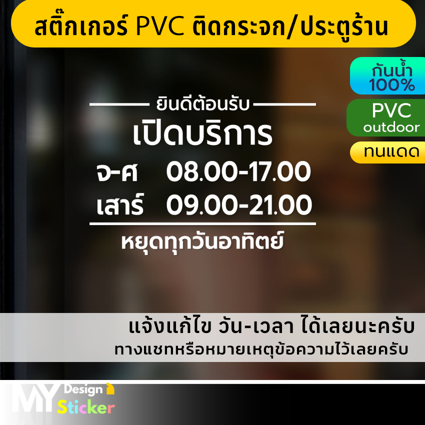 สติ๊กเกอร์ติดกระจก บอกวัน-เวลา เปิดปิด (แก้ไขวัน-เวลาได้)