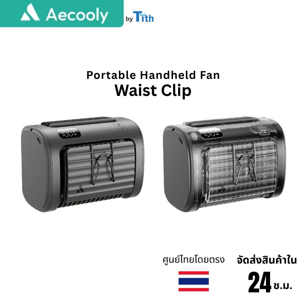 Aecooly พัดลมแขวนขอ ติดเอว เป่าลมแนวตั้ง ลมแรง 9 m/s น้ำหนักเบา มีจอ LED ประกัน 1 ปี Waist Clip