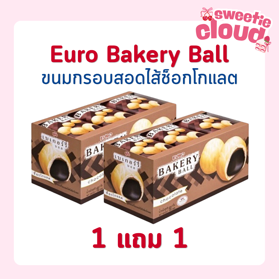 1 แถม 1 [กล่อง] Euro Bakery Ball เบเกอร์รี่บอล ขนมกรอบสอดไส้ช็อกโกแลต 12 ซอง/กล่อง พร้อมส่งในไทย