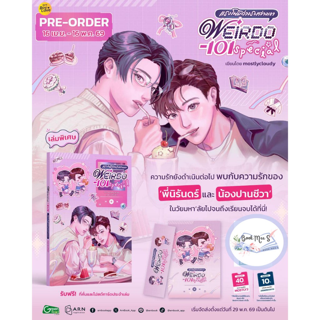 WEIRDO-101 #แรงโน้มถ่วงระหว่างเรา เล่มพิเศษ