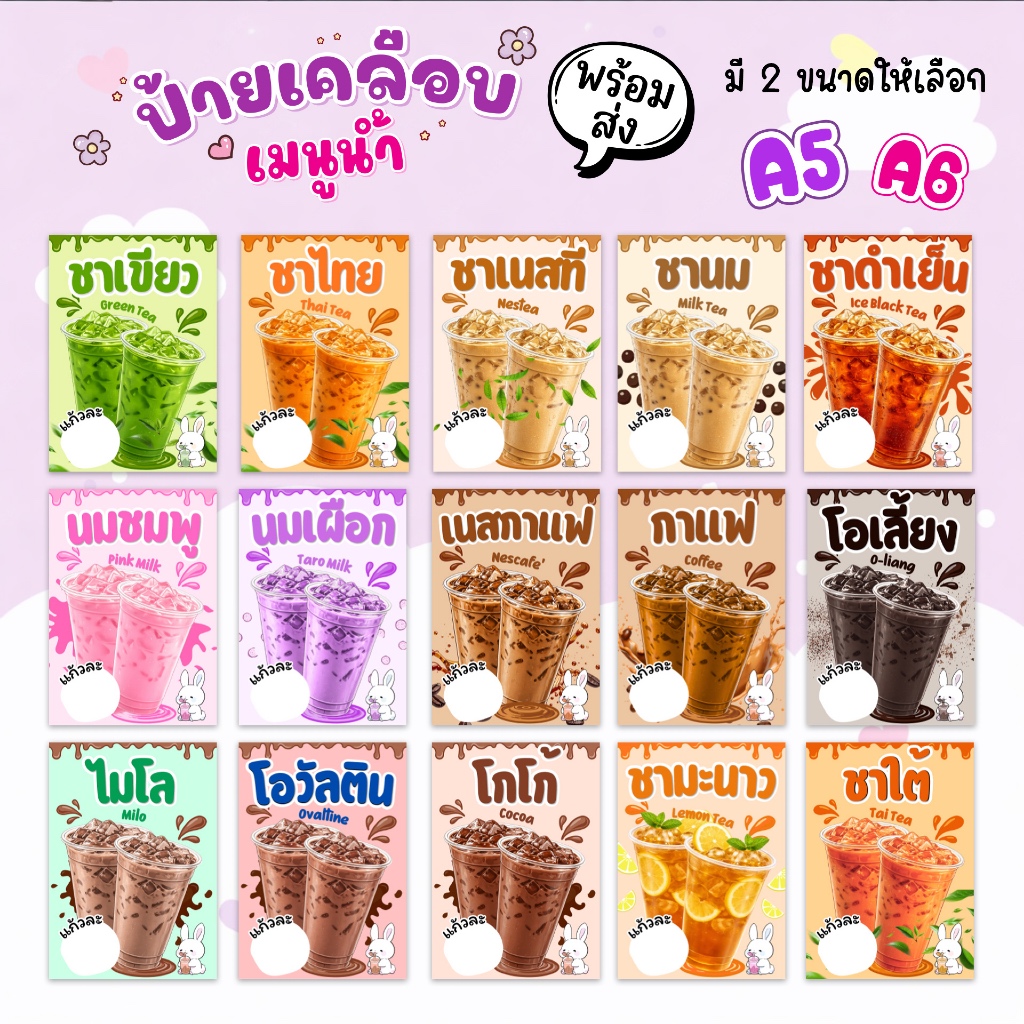 ป้ายเคลือบเมนูน้ำ ป้ายน้ำชง ป้ายเครื่องดื่ม มี 2 ขนาด A5 และ A6 เคลือบกันน้ำ ใส่ราคาได้