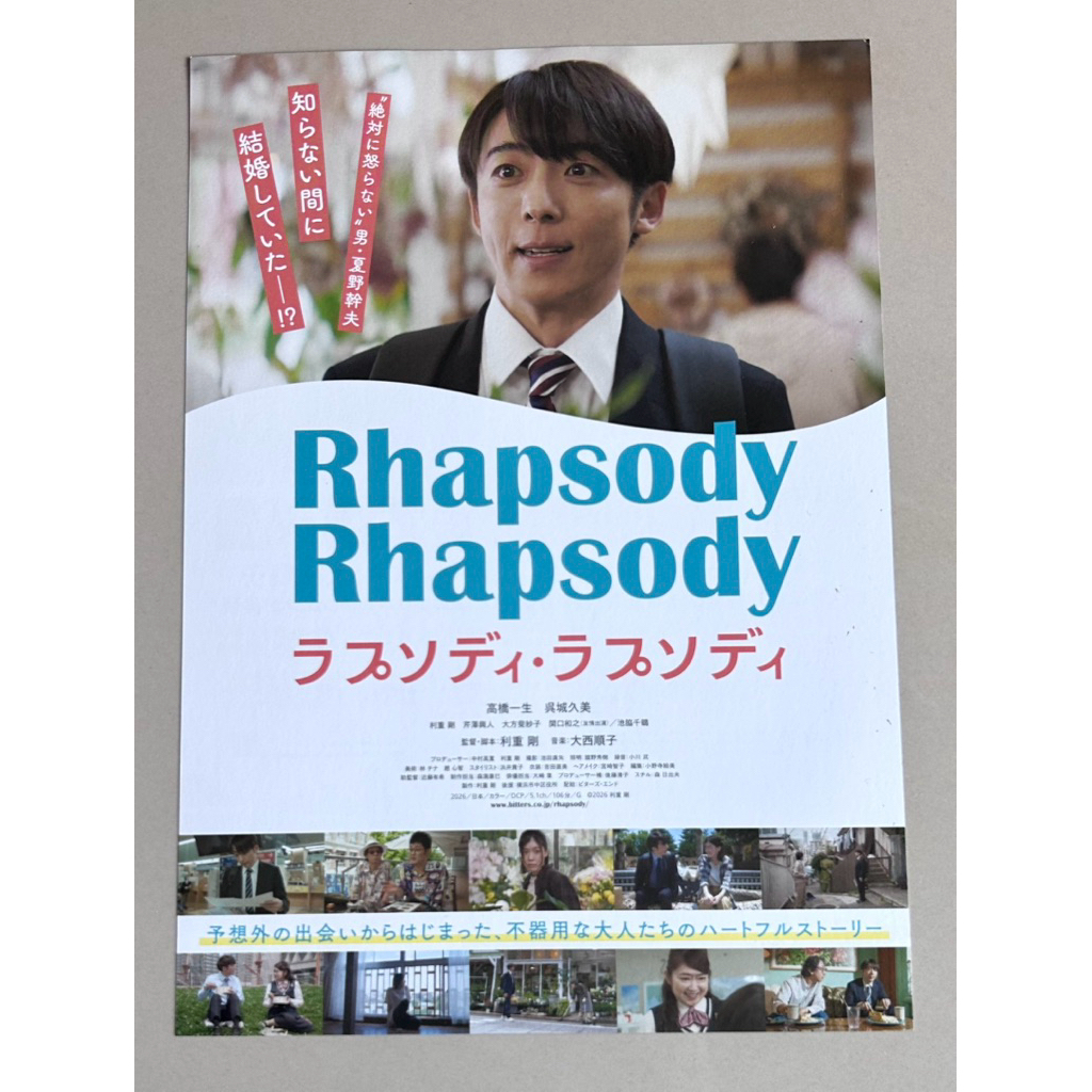 Handbill (แฮนด์บิลล์) หนัง “Rhapsody Rhapsody” ใบปิดจากประเทศญี่ปุ่น แผ่นหายาก ราคา 150 บาท