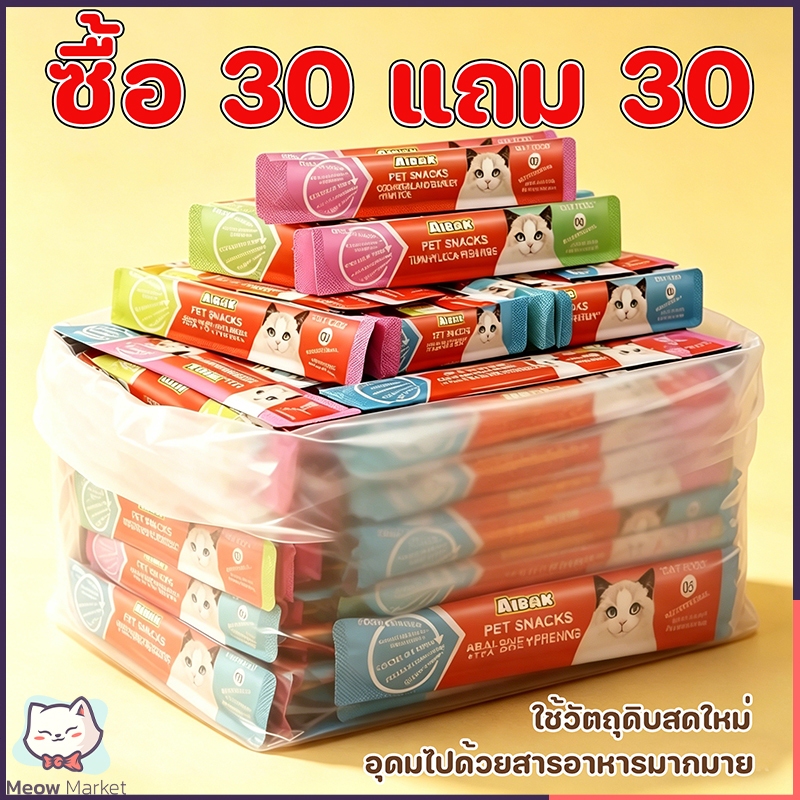 ซื้อ 30 แถม 30 5 รสชาติ ขนมแมว อาหารแมว แมวเลีย อาหารแมวเลีย ขนมทาสแมว แสนอร่อย รสชาติอร่อยถูกใจน้องแมว