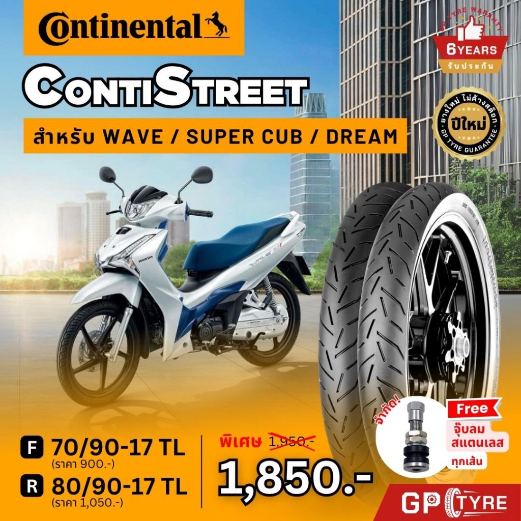 ยางมอเตอร์ไซค์ Continental ลาย Conti Street ขอบ 17 Wave SuperCub Dream Exiter R15 70/90-17 80/90-17 