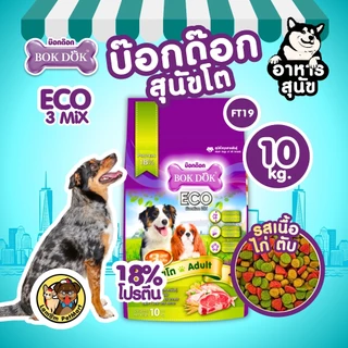 (20/10 KG.) BOKDOK อาหารเม็ดสุนัขโต (FT29, FT19) ECO 3MIX โปรตีน18% ดีต่อกระดูก,ข้อ สารอาหารครบถ้วน