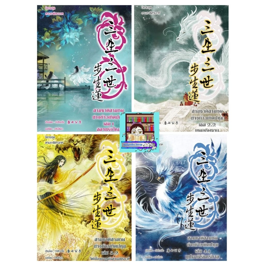 (พร้อมส่ง!) สามชาติสามภพก้าวย่างเกิดปทุม เล่ม 1-4