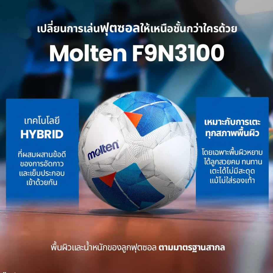 ลูกฟุตซอล ฟุตซอล หนังเย็บ Molten รุ่น F9N3100 ของแท้ 💯%