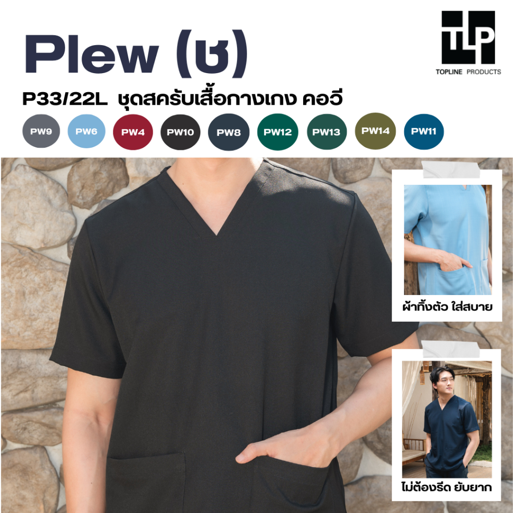 (พร้อมส่ง) toplineproducts ชุดสครับเสื้อพร้อมกางเกง ผ้าพริ้ว Plew (ชุดผู้ชาย) P33/22L ชุดสครับหมอ พยาบาล