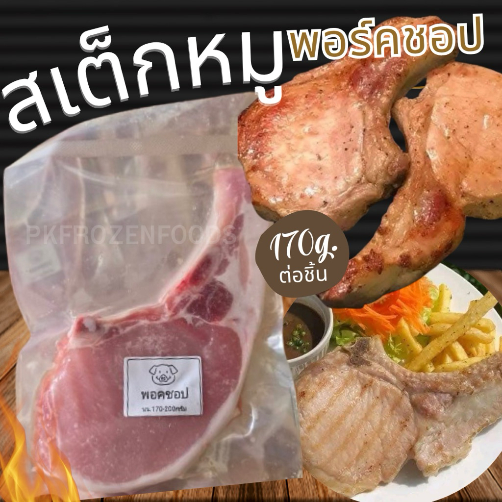 สเต็กหมูพอร์คชอป(170-200g.) 🐷 ❌ไม่มีน้ำราด ⚡️ส่งด่วน🔥ค่าส่งเหมา✅คละได้ทั้งร้าน❗️โฟมฟรี💦ทุกจังหวัด 🚚💨ส่งขนส่งแช่เย็น❄️
