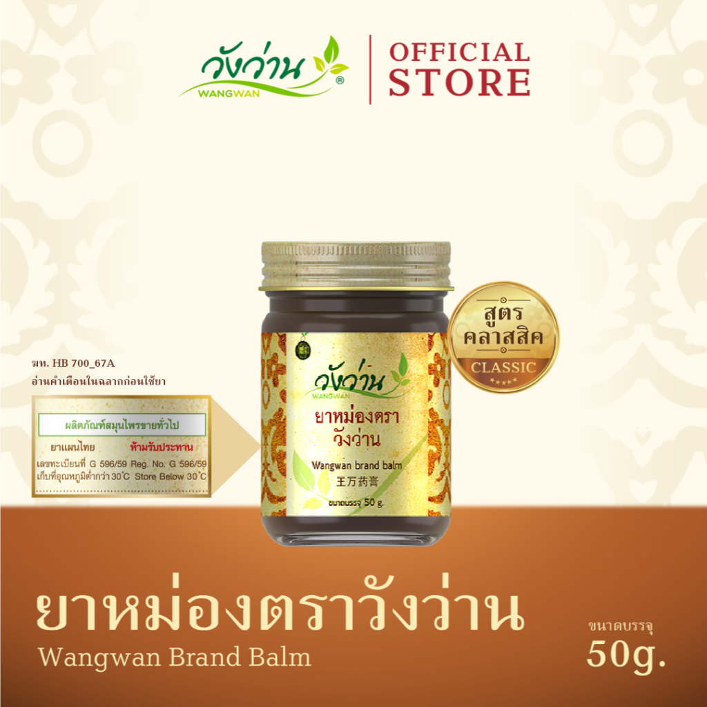 Wangwan (วังว่าน) ยาหม่องตราวังว่าน สูตรคลาสสิค ขนาด 50 กรัม (Wangwan Brand Balm 50 g.)
