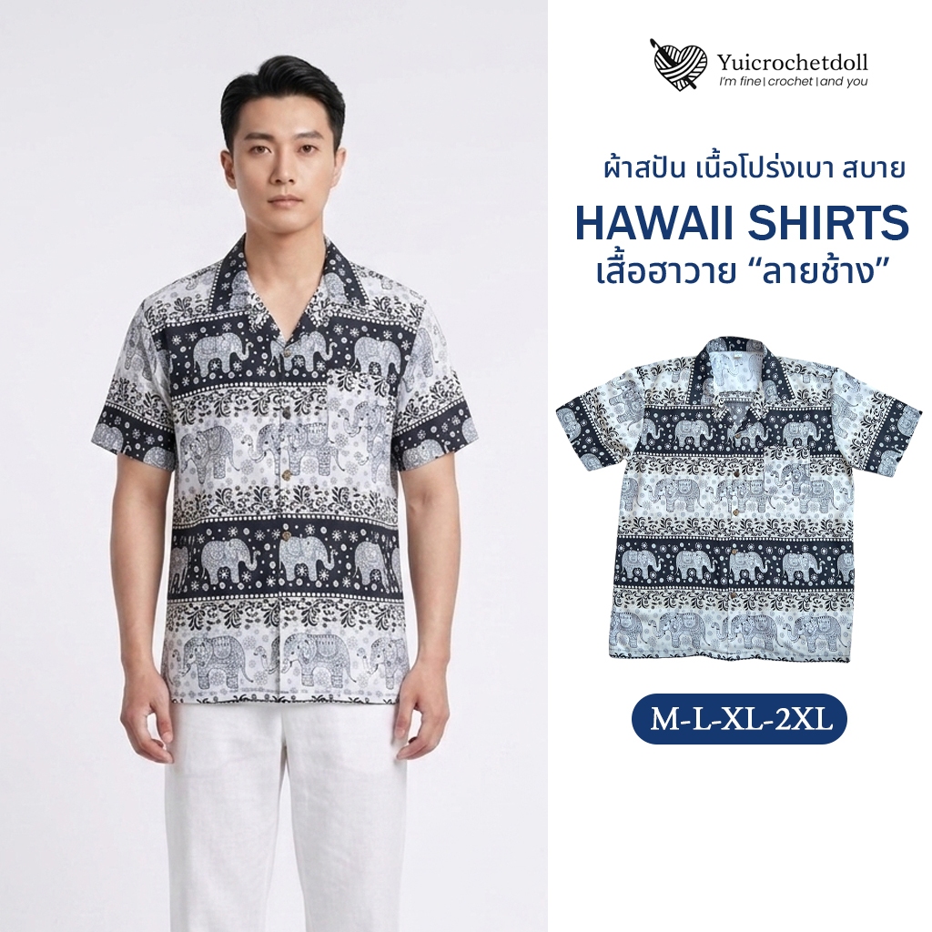 *ส่งด่วน เสื้อฮาวายลายช้าง งานตัดเย็บไทย เสื้อเชิ้ตลายช้าง ทรงหลวมสวมใส่สบาย ผ้าสปัน ระบายอากาศได้ดีสวมใส่ได้ทุกเพศ