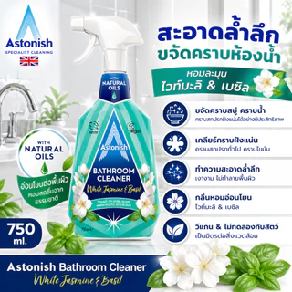 Astonish Bathroom Cleaner สเปรย์น้ำยาล้างห้องน้ำ ขจัดคราบน้ำบนกระจก คราบตะกรันก็อกน้ำ ขนาด 750 มล