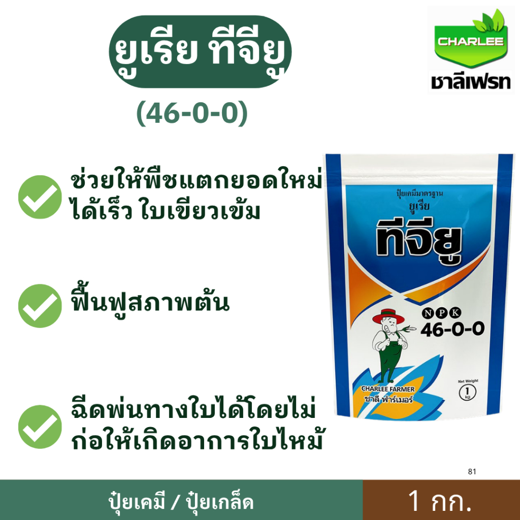 ปุ๋ยเกล็ด ทีจียู 46-0-0 ไข่มุก อาราเบียน (UREA ARABIA PEARL) เม็ดสวย ละลายน้ำง่าย ไม่มีตะกอน