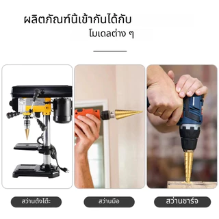 ชุดดอกสว่านขั้นบันได 3/4/6 ชิ้น HSS เจาะ-ขยายรู ไม้ โลหะ พลาสติก ขนาด 4-32 มม. เคลือบไทเทเนียม