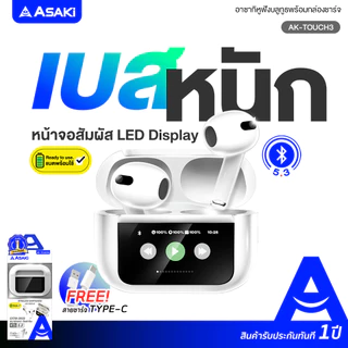 [แถมหูฟังสาย]Asaki Earphone รวมหูฟังบลูทูธ ไร้สาย มีหน้าจอ เสียงดี รุ่น AK-PODS3PLUS/ AK-PODS6MAX/ AK-TOUCH3-ประกัน 1 ปี