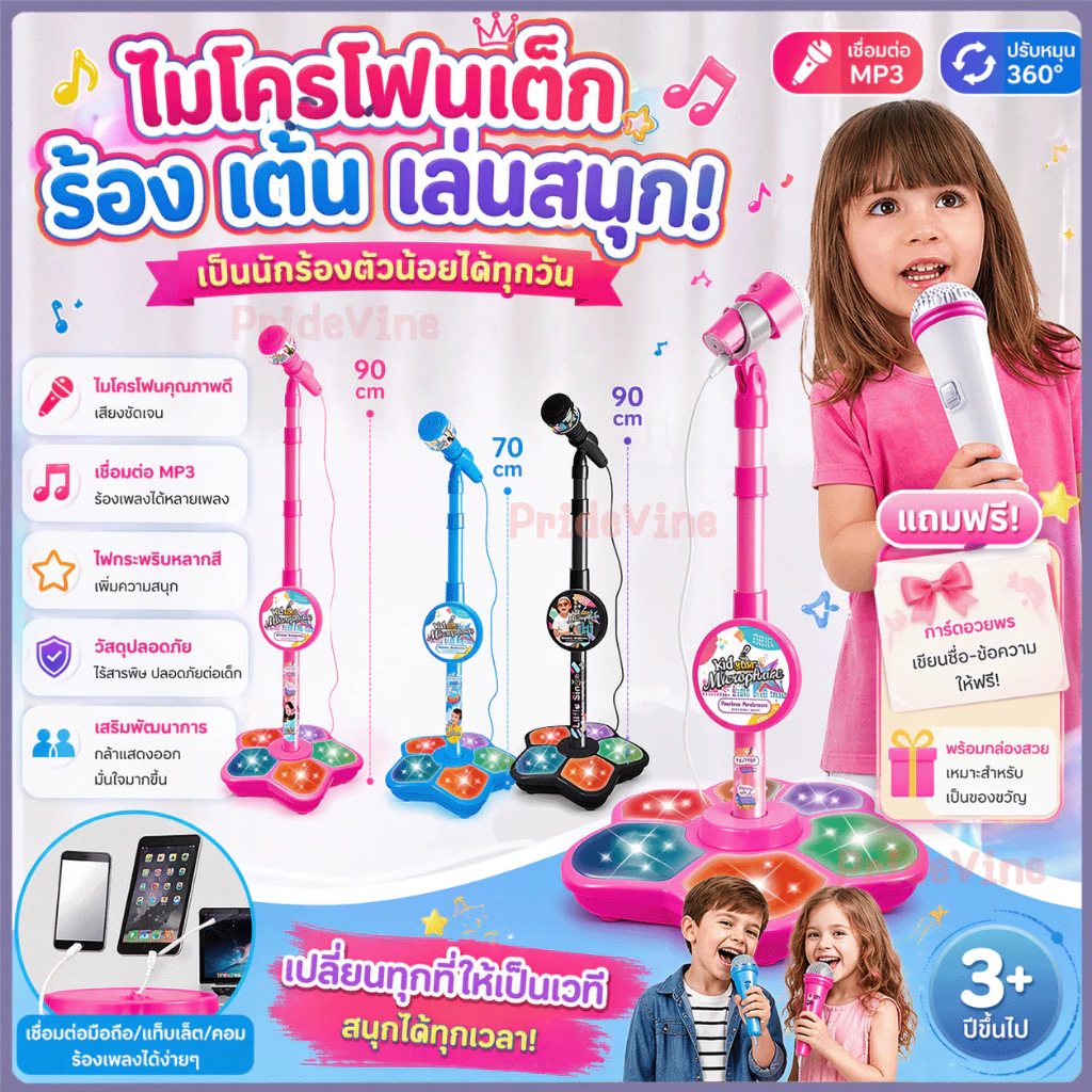 ไมโครโฟนร้องเพลงเด็ก มีขาตั้ง คาราโอเกะ มีเสียงมีไฟ ต่อกับมือถือได้