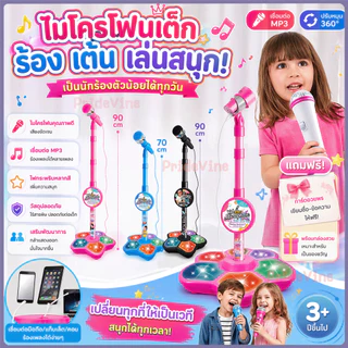 ไมโครโฟนร้องเพลงเด็ก มีขาตั้ง คาราโอเกะ มีเสียงมีไฟ ต่อกับมือถือได้