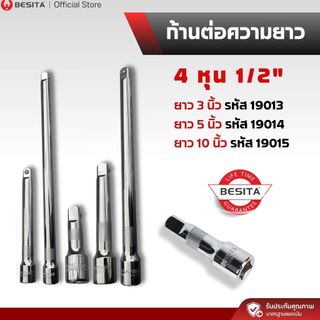 ก้านต่อบล็อก BESITA | ต่อยาว เข้าซอก ขันลึก  1/2(4หุน) ยาว3นิ้ว5นิ้ว10นิ้ว