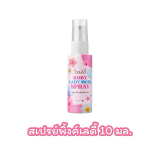 อิงฟ้า คลีนซิ่งเจล/อิงฟ้า สเปรย์ Cleansing Gel/Spray by Ingfa ผลิตภัณฑ์สำหรับจุดซ่อนเร้น มี 3 สูตร ขนาด 10 ml.