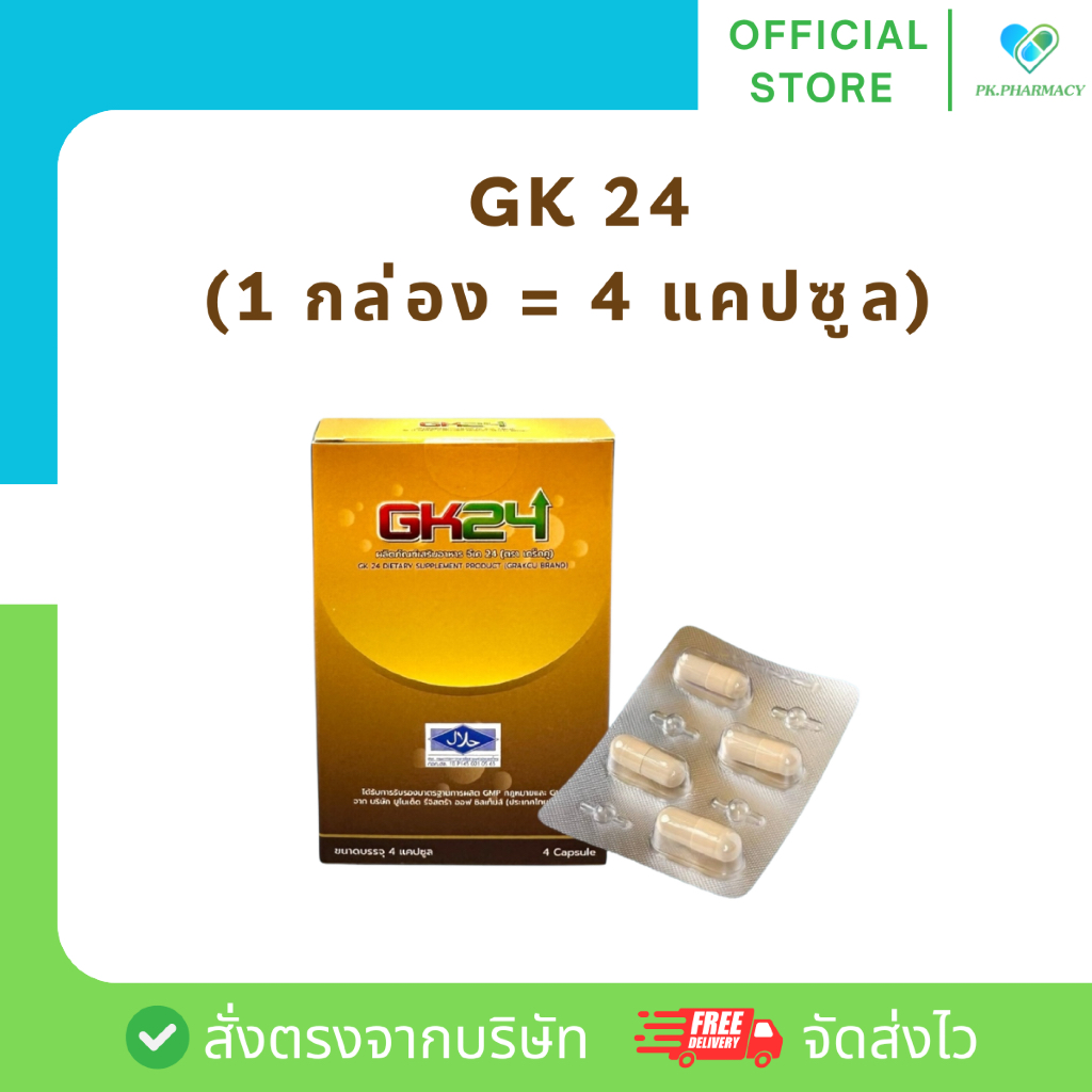 GK24 ผลิตภัณฑ์เสริมอาหาร จีเค 24 (กล่อง 4 แคปซูล) เจ้าของเดียวกับ เกร็กคู