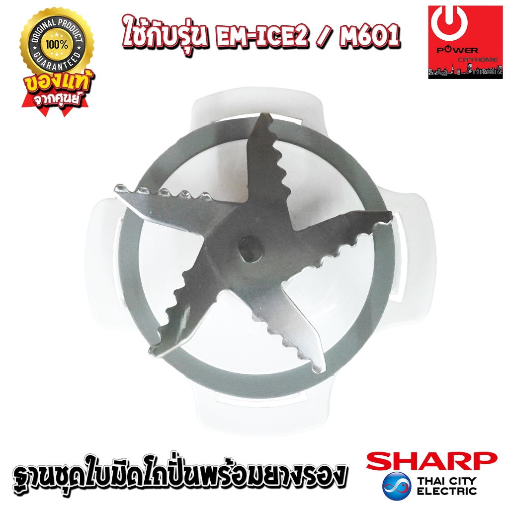 อะไหล่ ชุดใบมีดเครื่องปั่น SHARP ของแท้100% แถมยางรอง ใช้ได้กับรุ่น EM-Ice2,EM-M601 91B208ASY_9A5061
