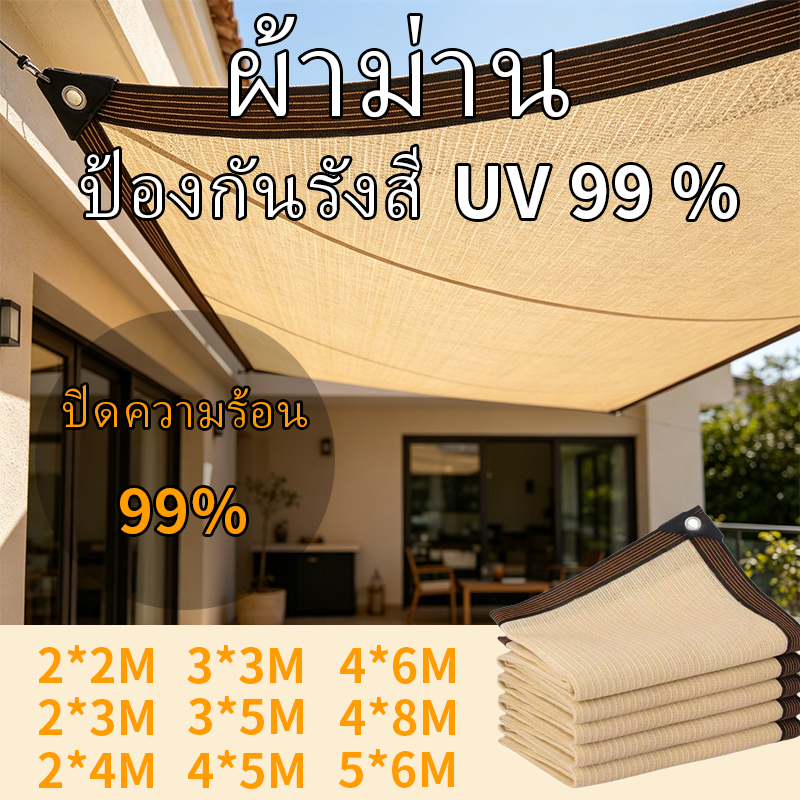 แผ่นตาข่ายกันสาด ผ้าใบกันแดด ใช้วัสดุ hdpe อัตราการแรเงา 99% กันการกัดกร่อน น้ำหนักเบา ทนทาน
