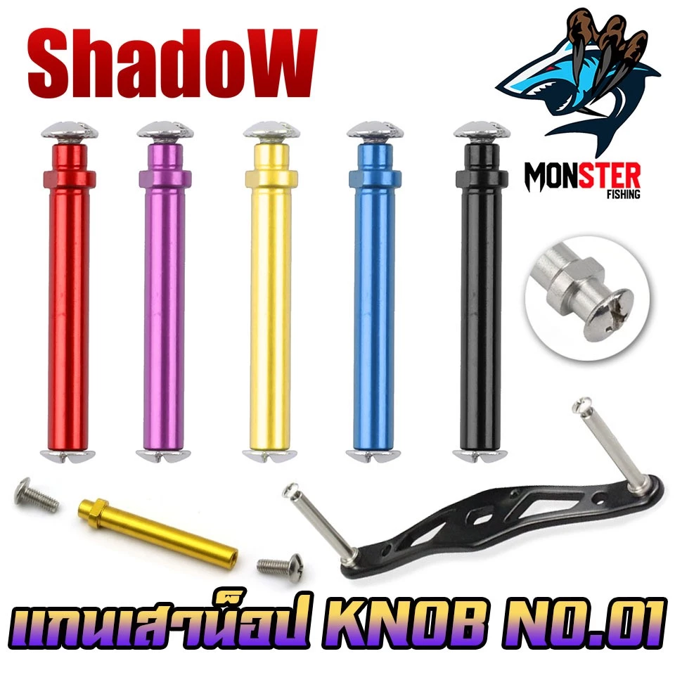 อะไหล่แต่งรอก แกนเสาน็อป รอกตกปลา KNOB No.01 By SHADOW