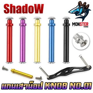 อะไหล่แต่งรอก แกนเสาน็อป รอกตกปลา KNOB No.01 By SHADOW