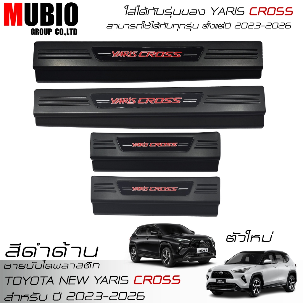 ชายบันไดพลาสติกสีดำด้าน สคลัพเพลท โตโยต้า ยาริส ครอส 2023-2026 Toyota Yaris CROSS HEV Hatchback