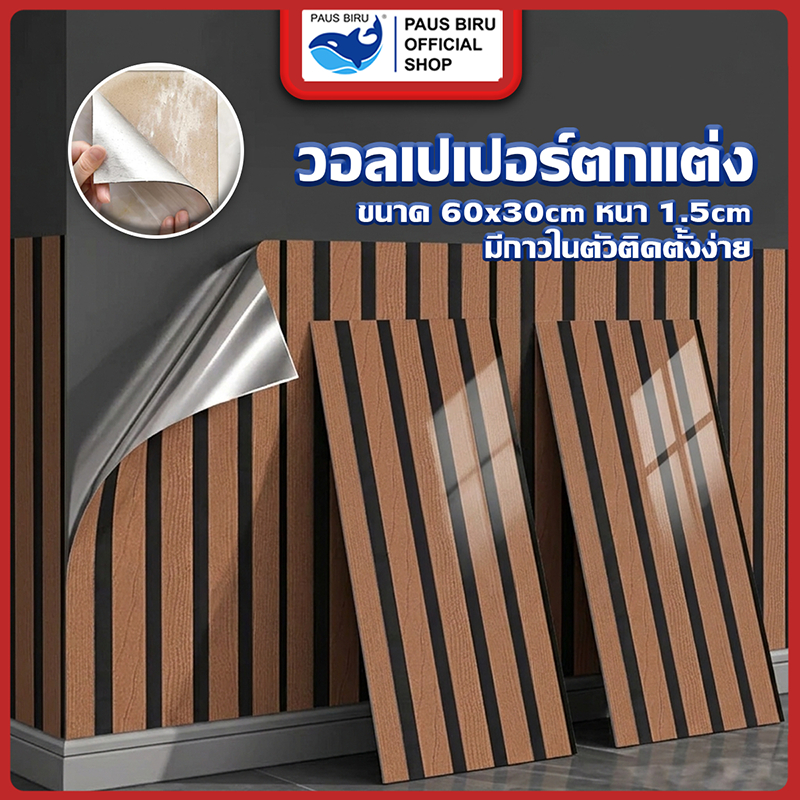 PAUS BIRU ขาย 6 ชิ้น สติ๊กเกอร์หินอ่อน ขนาด 60*30 cm หนา 1.5 cm มีกาวในตัว กันน้ำ ติดผนังห้องครัว ห้องน้ำ